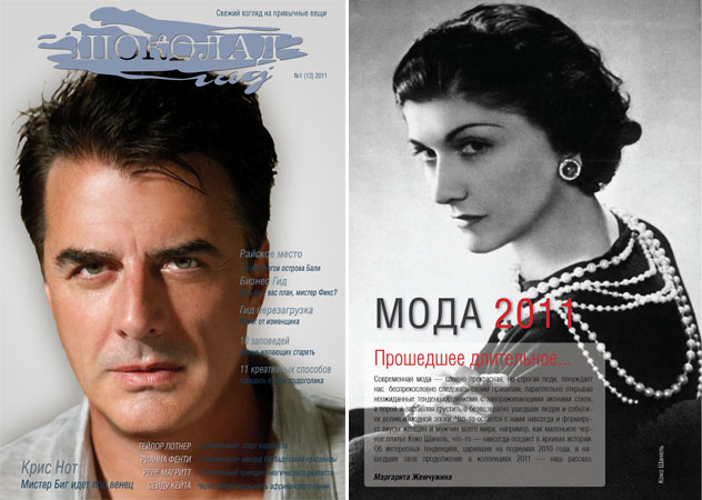 Мода 2011 в журнале Шоколад Гид FASHION ОТЧЕТ ЗА 2010 И ЛЕТНИЕ ТРЕНДЫ 2011 ГОДА