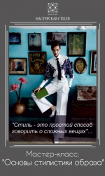 ОСНОВЫ СТИЛИСТИКИ ОБРАЗА