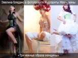 Три сказочных и нежных образа